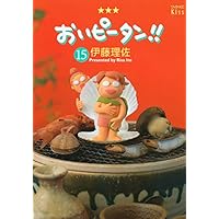 Amazon.co.jp: おいピータン!! 全17巻完結セット (ワイドKC キス